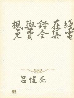 枫与铃在线观看免费全集电视剧love me封面