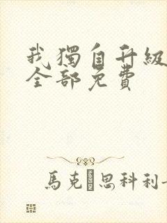 我独自升级漫画全部免费