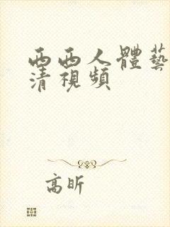 西西人体艺术高清视频