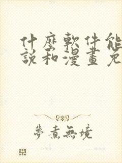 什么软件能看小说和漫画免费封面