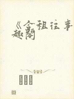 《合租往事》笔趣阁