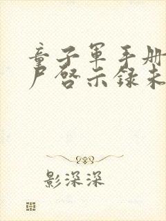 童子军手册之僵尸启示录未删减版在线观看