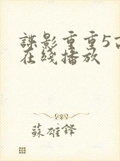 谍影重重5高清在线播放