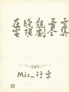 在线观看云之羽电视剧全集免费