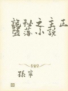 诡秘之主正义的堕落小说