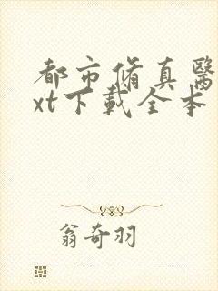 都市修真医圣txt下载全本