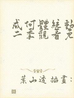 成何体统动漫第二季观看免费