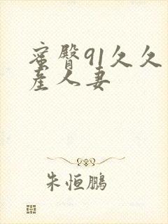 蜜臀91久久国产人妻封面