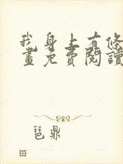 我身上有条龙漫画免费阅读漫画