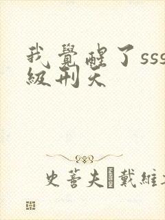 我觉醒了sss级刑天封面