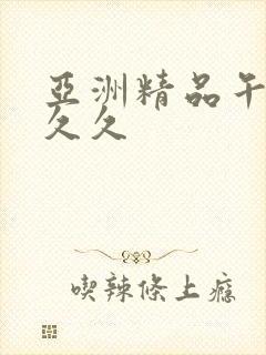 亚洲精品午夜久久久