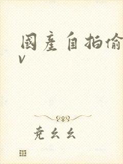 国产自拍偷拍av