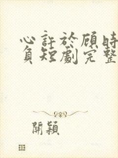 心许于顾时光不负短剧完整版免费观看封面