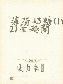 薄荷奶糖(1V2)笔趣阁