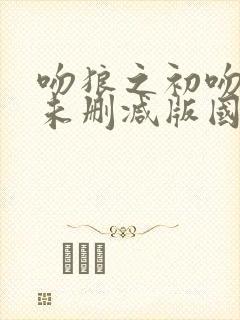 吻狼之初吻少女未删减版国语封面