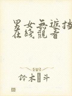 男女无遮挡免费在线观看