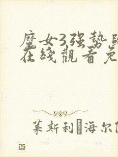 魔女3强势归来在线观看免费高清