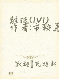 难抵(1V1)作者:市鞍马封面