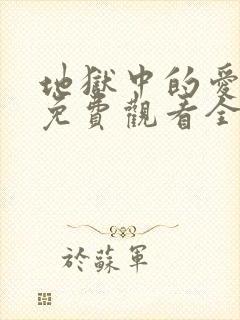 地狱中的爱漫画免费观看全集