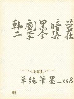 韩剧黑暗荣耀第二季全集在线观看中字