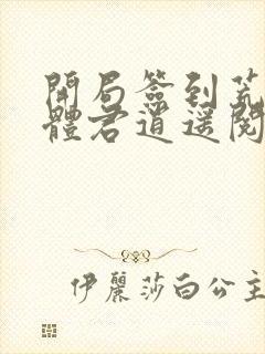 开局签到荒古圣体君逍遥阅读