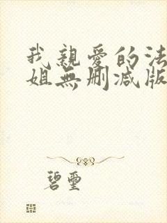 我亲爱的法医小姐无删减版