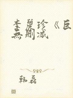 李丽珍《巨乳》无删减封面