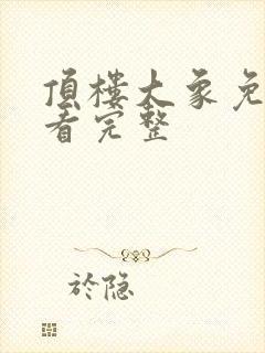 顶楼大象免费观看完整封面