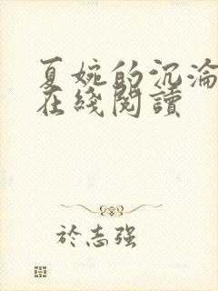 夏婉的沉沦小说在线阅读封面