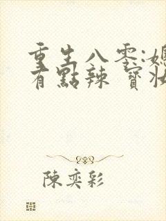 重生八零:媳妇有点辣 宝妆成