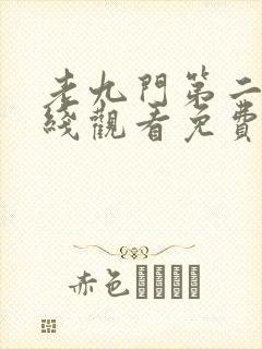 老九门第二部在线观看免费完整版高