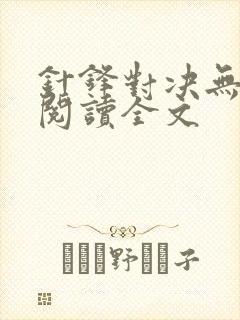 针锋对决无删减阅读全文