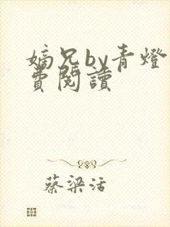 嫡兄by青灯免费阅读