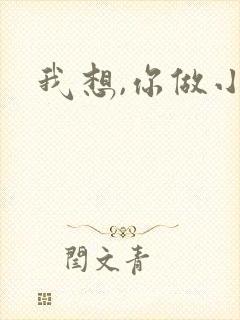 我想,你做小说