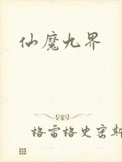 仙魔九界