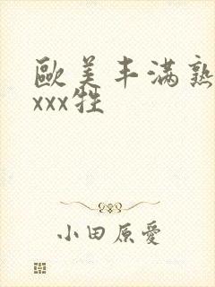 欧美丰满熟妇xxxx牲