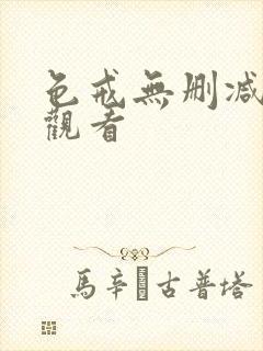 色戒无删减在线观看