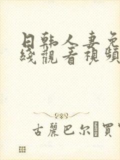 日韩人妻免费在线观看视频封面