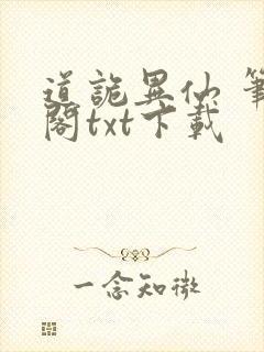 道诡异仙 笔趣阁txt下载