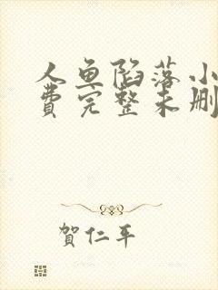 人鱼陷落小说免费完整未删减