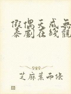 假偶天成无删减泰剧在线观看封面