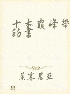 十本巅峰带颜色的书