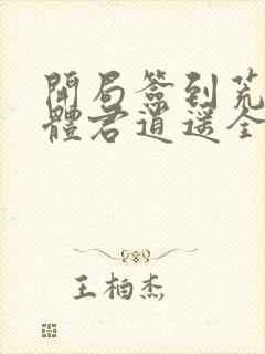 开局签到荒古圣体君逍遥全篇