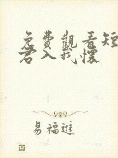 免费观看短剧请君入我怀封面