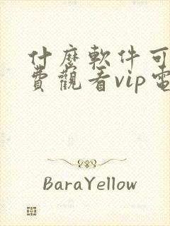 什么软件可以免费观看vip电视剧封面