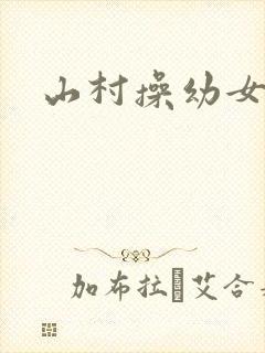 山村操幼女小说封面