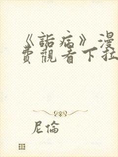 《诟病》漫画免费观看下拉式