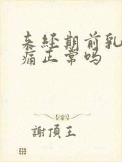 来经期前乳房胀痛正常吗封面