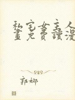 私宅女主人漫画画免费读漫画在线观看