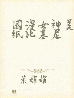 国漫女神美图壁纸比基尼